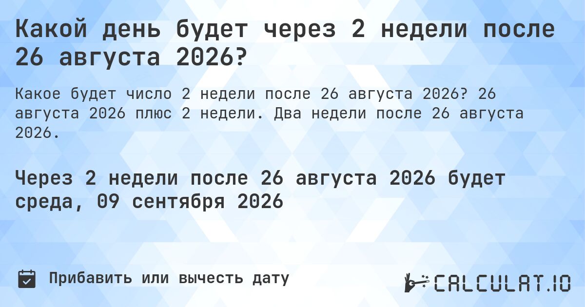 Какой день будет через 2 недели после 26 августа 2026?. 26 августа 2026 плюс 2 недели. Два недели после 26 августа 2026.