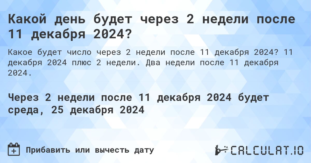 Какой день будет через 2 недели после 11 декабря 2024?. 11 декабря 2024 плюс 2 недели. Два недели после 11 декабря 2024.