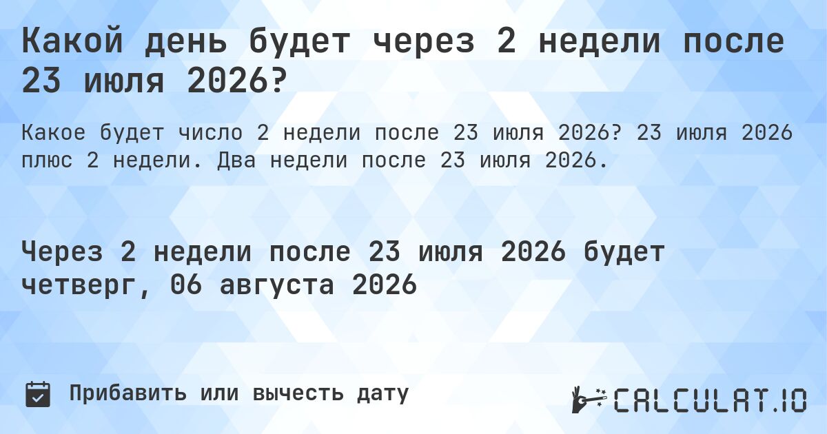 Какой день будет через 2 недели после 23 июля 2026?. 23 июля 2026 плюс 2 недели. Два недели после 23 июля 2026.