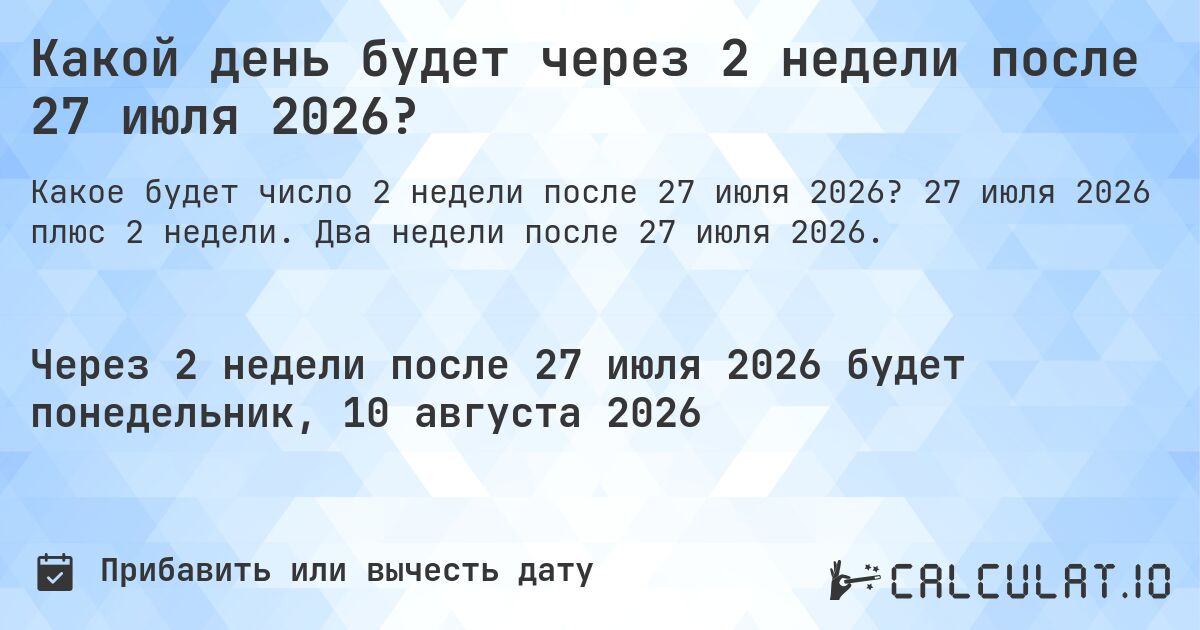 Какой день будет через 2 недели после 27 июля 2026?. 27 июля 2026 плюс 2 недели. Два недели после 27 июля 2026.