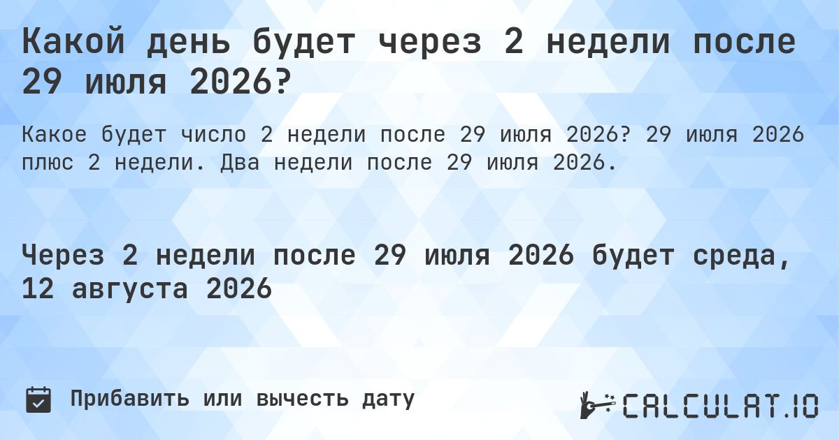 Какой день будет через 2 недели после 29 июля 2026?. 29 июля 2026 плюс 2 недели. Два недели после 29 июля 2026.