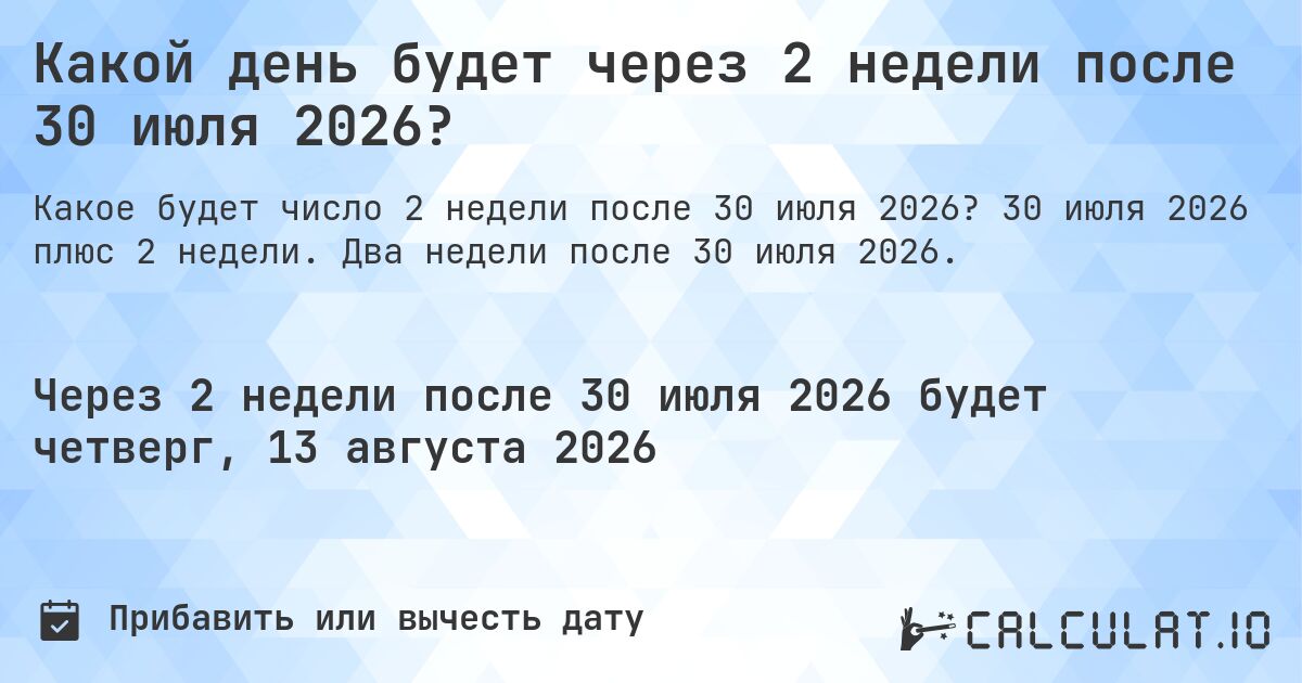 Какой день будет через 2 недели после 30 июля 2026?. 30 июля 2026 плюс 2 недели. Два недели после 30 июля 2026.