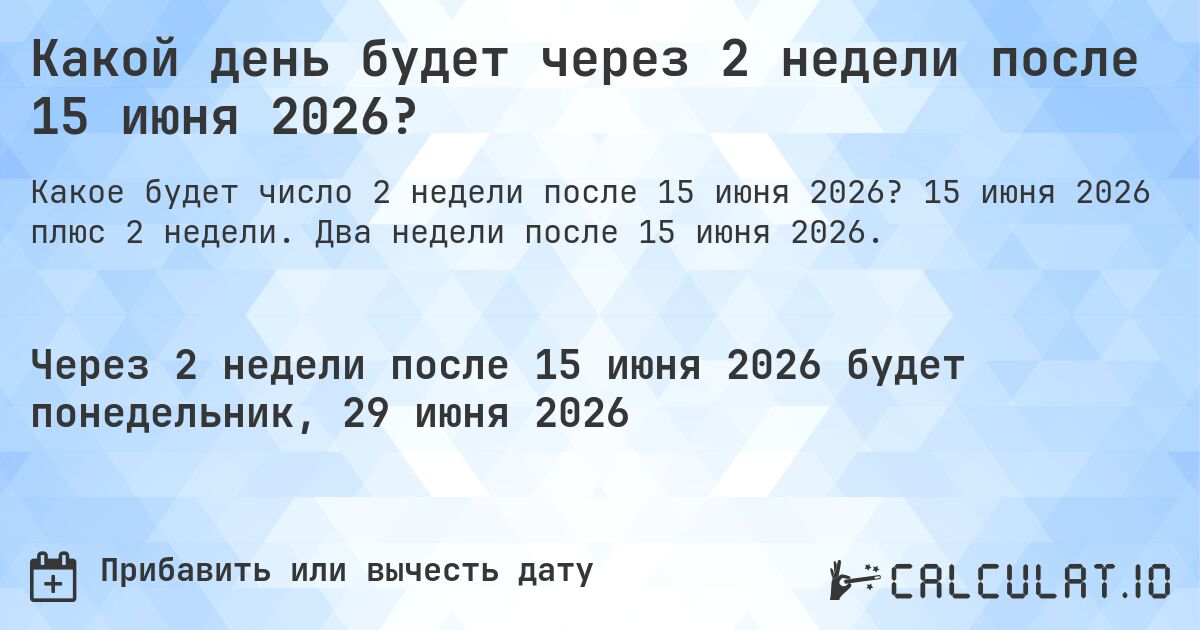 Какой день будет через 2 недели после 15 июня 2026?. 15 июня 2026 плюс 2 недели. Два недели после 15 июня 2026.
