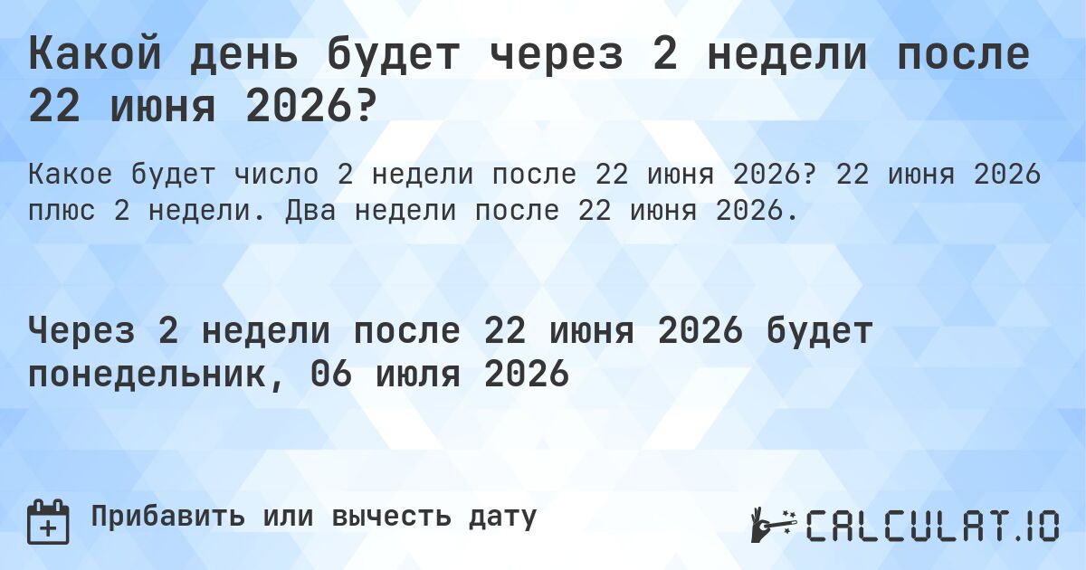 Какой день будет через 2 недели после 22 июня 2026?. 22 июня 2026 плюс 2 недели. Два недели после 22 июня 2026.