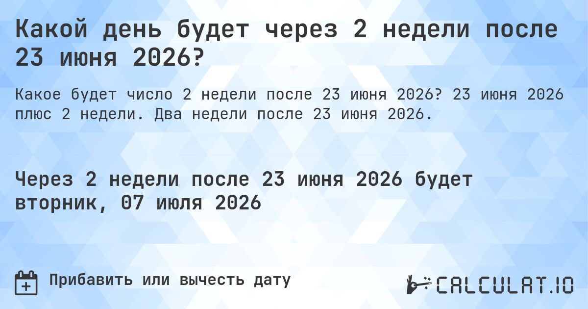 Какой день будет через 2 недели после 23 июня 2026?. 23 июня 2026 плюс 2 недели. Два недели после 23 июня 2026.