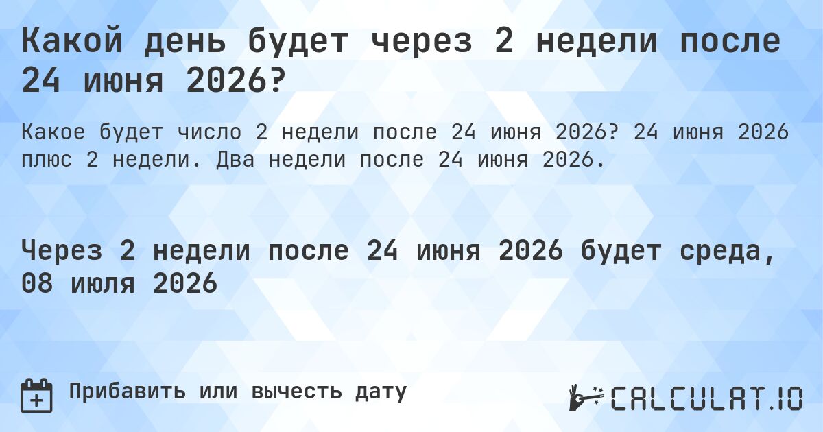 Какой день будет через 2 недели после 24 июня 2026?. 24 июня 2026 плюс 2 недели. Два недели после 24 июня 2026.