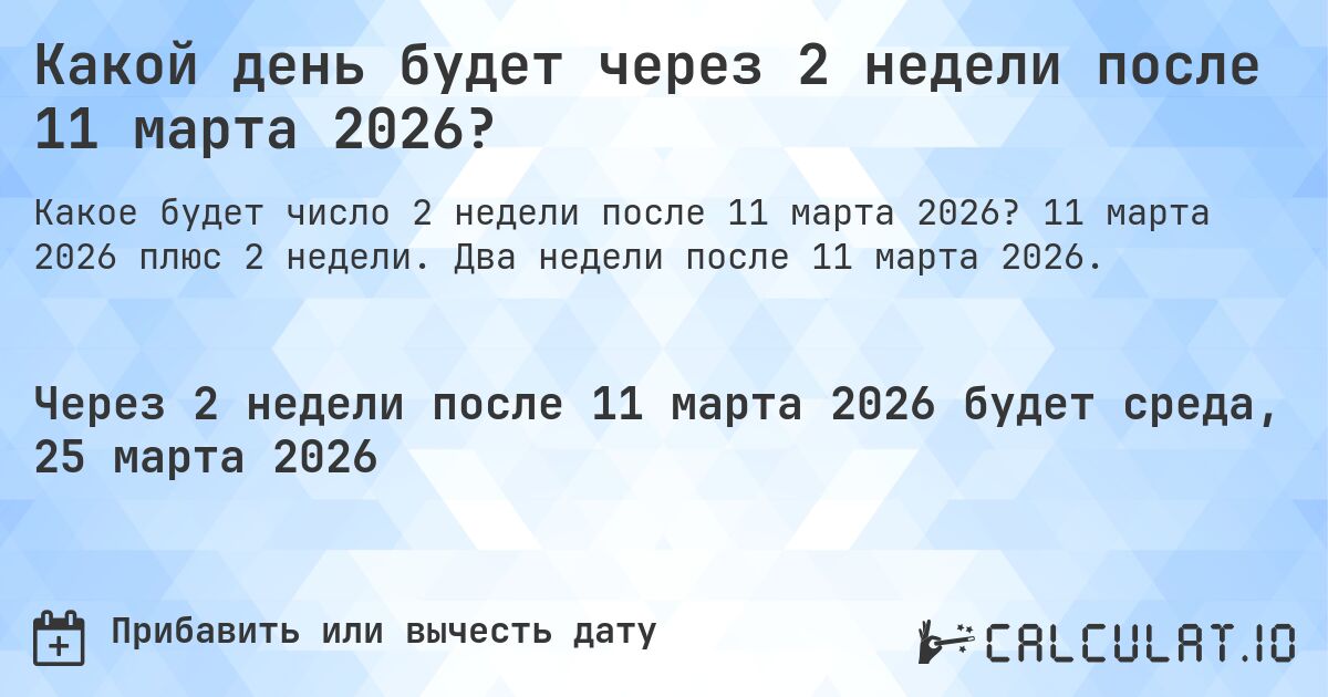 Какой день будет через 2 недели после 11 марта 2026?. 11 марта 2026 плюс 2 недели. Два недели после 11 марта 2026.