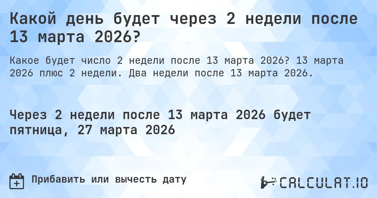 Какой день будет через 2 недели после 13 марта 2026?. 13 марта 2026 плюс 2 недели. Два недели после 13 марта 2026.