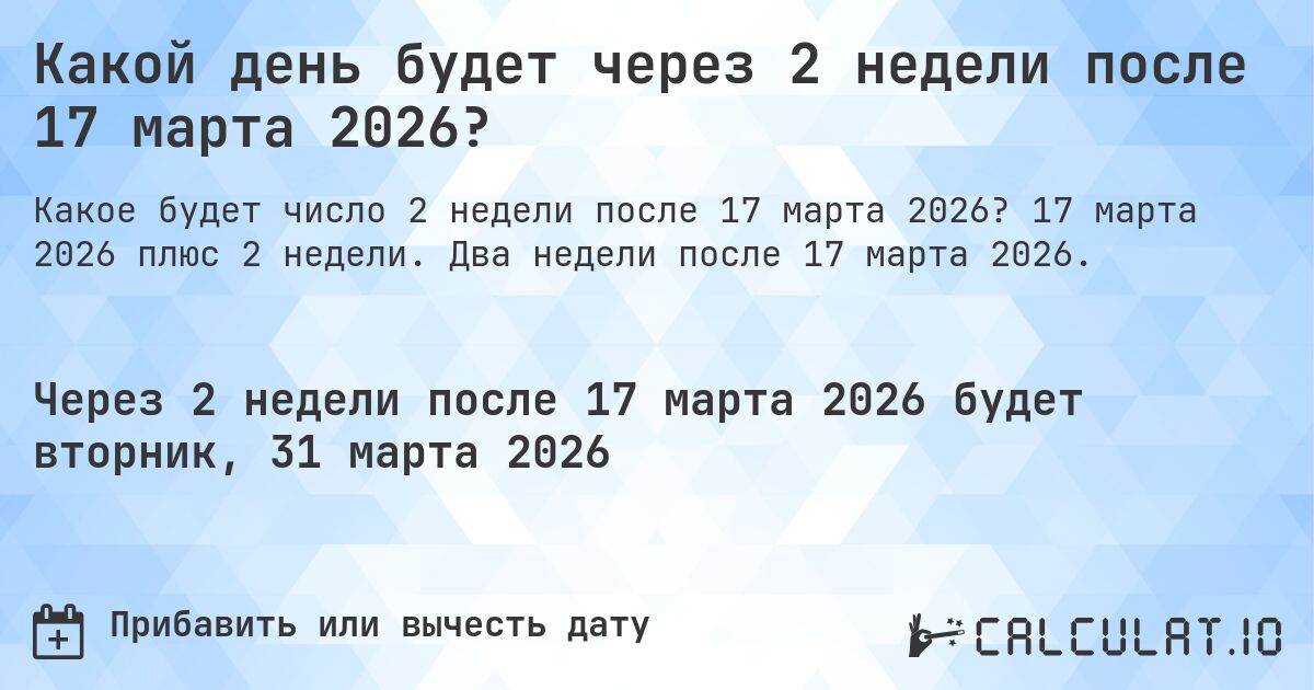 Какой день будет через 2 недели после 17 марта 2026?. 17 марта 2026 плюс 2 недели. Два недели после 17 марта 2026.