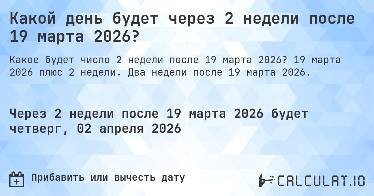 Какой день будет через 2 недели после 19 марта 2026?. 19 марта 2026 плюс 2 недели. Два недели после 19 марта 2026.