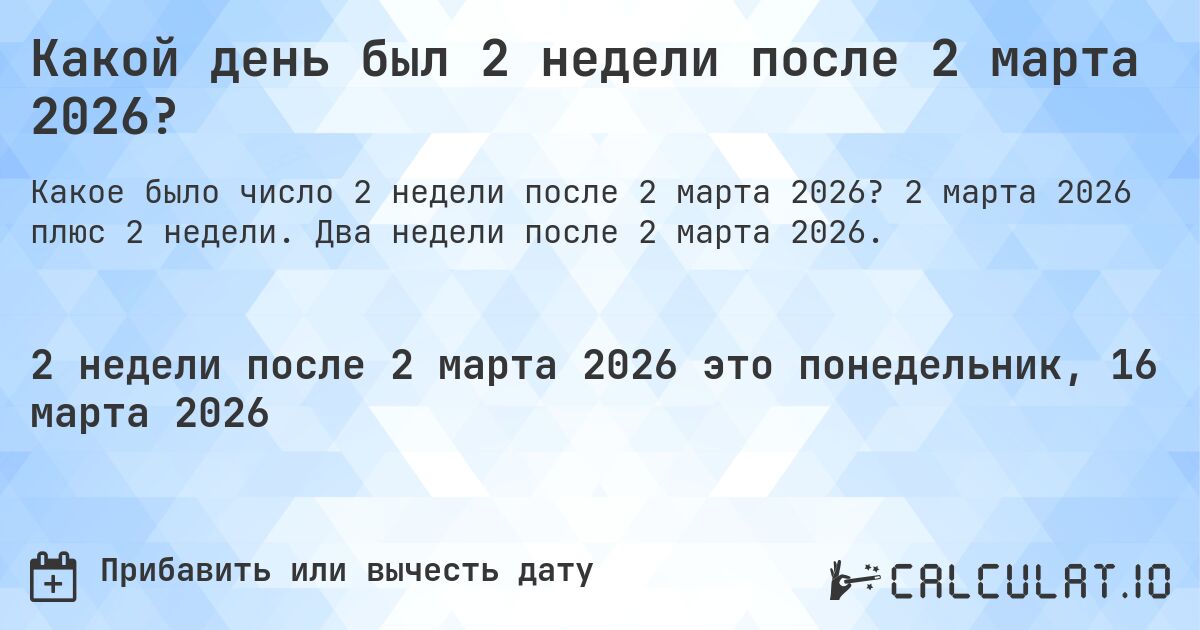 Какой день был 2 недели после 2 марта 2026?. 2 марта 2026 плюс 2 недели. Два недели после 2 марта 2026.