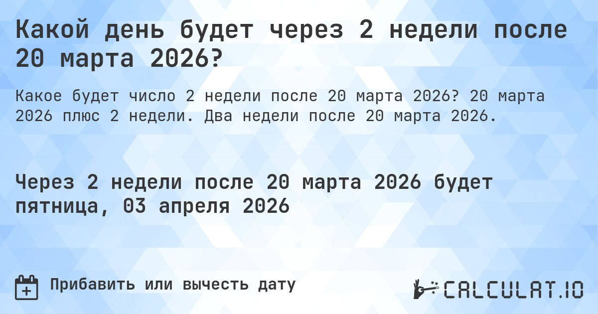 Какой день будет через 2 недели после 20 марта 2026?. 20 марта 2026 плюс 2 недели. Два недели после 20 марта 2026.