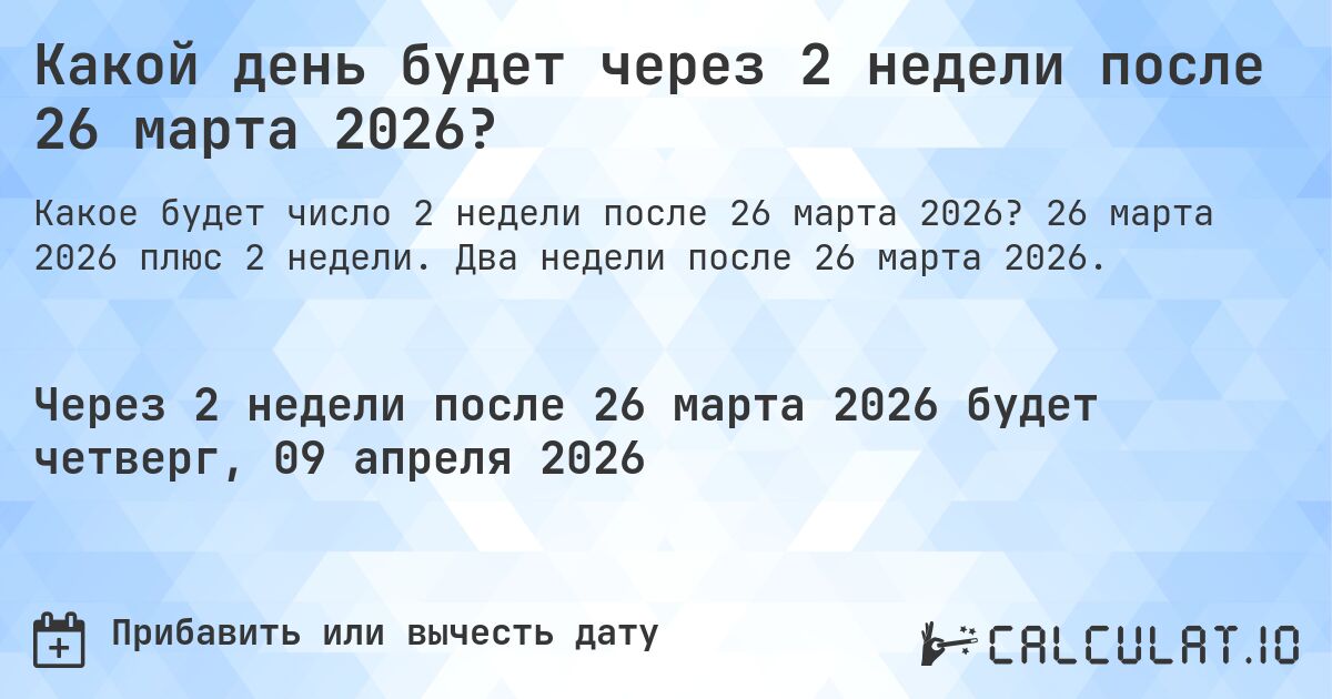 Какой день будет через 2 недели после 26 марта 2026?. 26 марта 2026 плюс 2 недели. Два недели после 26 марта 2026.