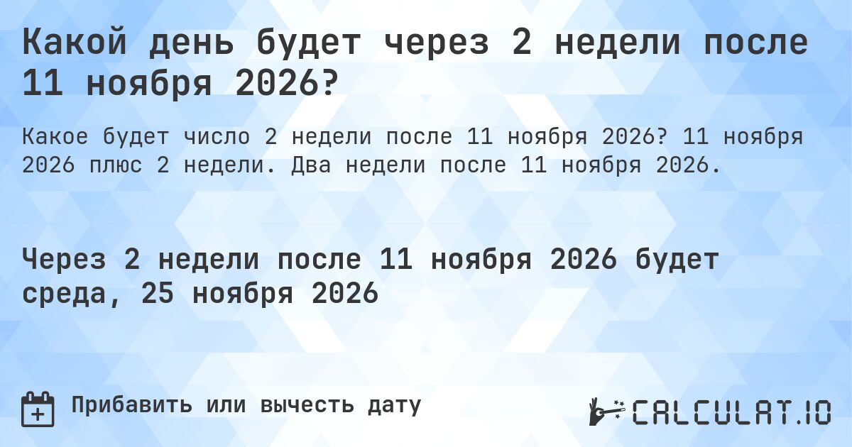 Какой день будет через 2 недели после 11 ноября 2026?. 11 ноября 2026 плюс 2 недели. Два недели после 11 ноября 2026.