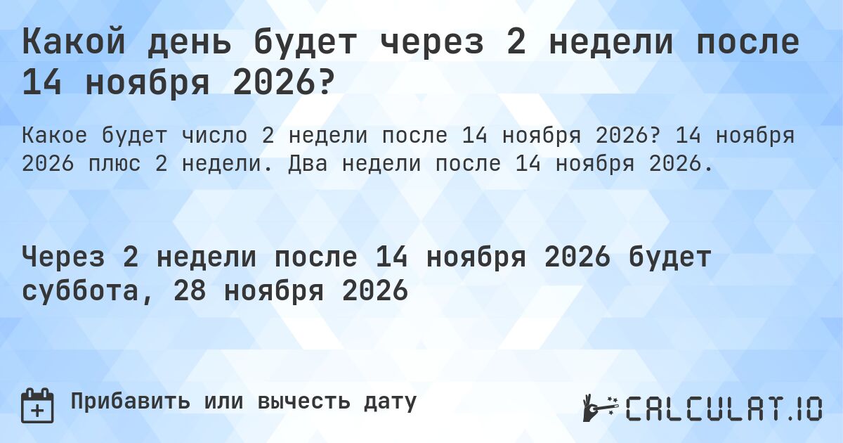 Какой день будет через 2 недели после 14 ноября 2026?. 14 ноября 2026 плюс 2 недели. Два недели после 14 ноября 2026.