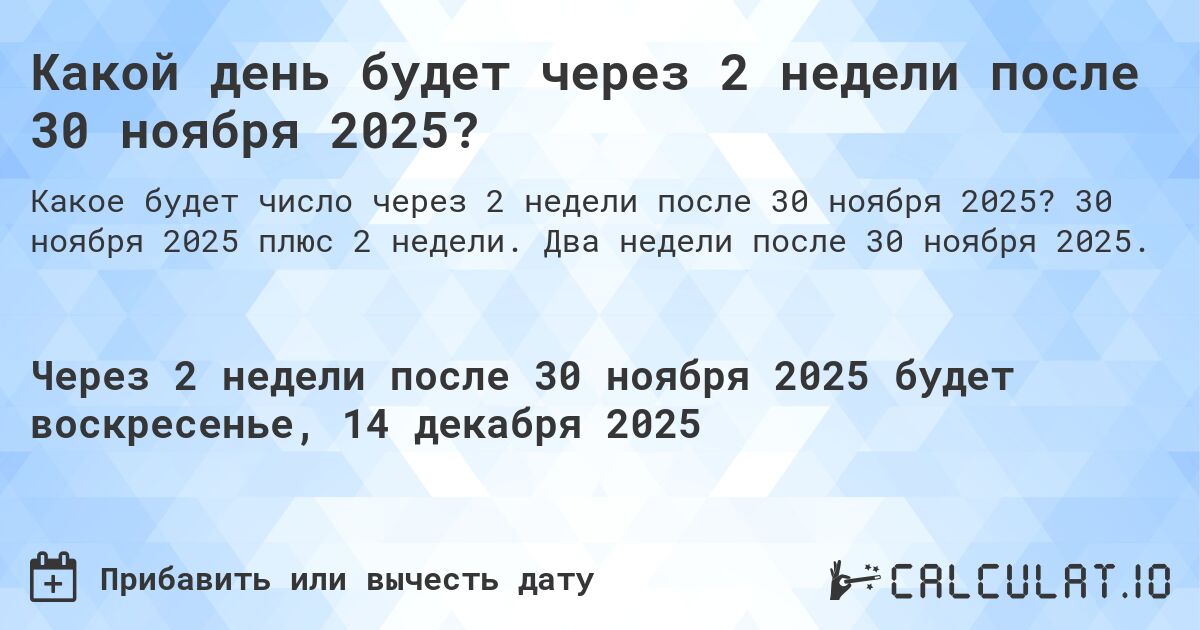 Какой день будет через 2 недели после 30 ноября 2024?. 30 ноября 2024 плюс 2 недели. Два недели после 30 ноября 2024.