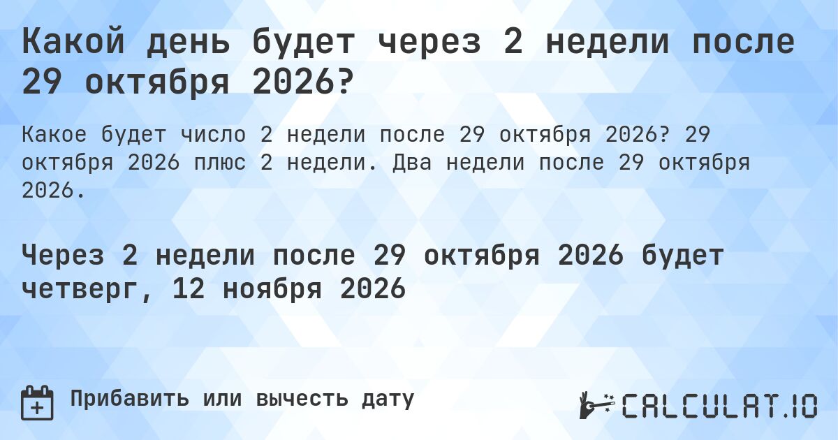Какой день будет через 2 недели после 29 октября 2026?. 29 октября 2026 плюс 2 недели. Два недели после 29 октября 2026.