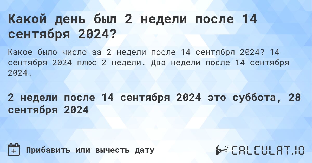 Какой день будет через 2 недели после 14 сентября 2024?. 14 сентября 2024 плюс 2 недели. Два недели после 14 сентября 2024.