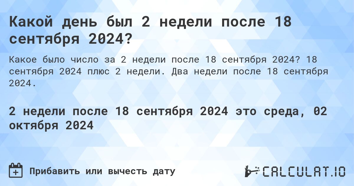 Какой день будет через 2 недели после 18 сентября 2024?. 18 сентября 2024 плюс 2 недели. Два недели после 18 сентября 2024.