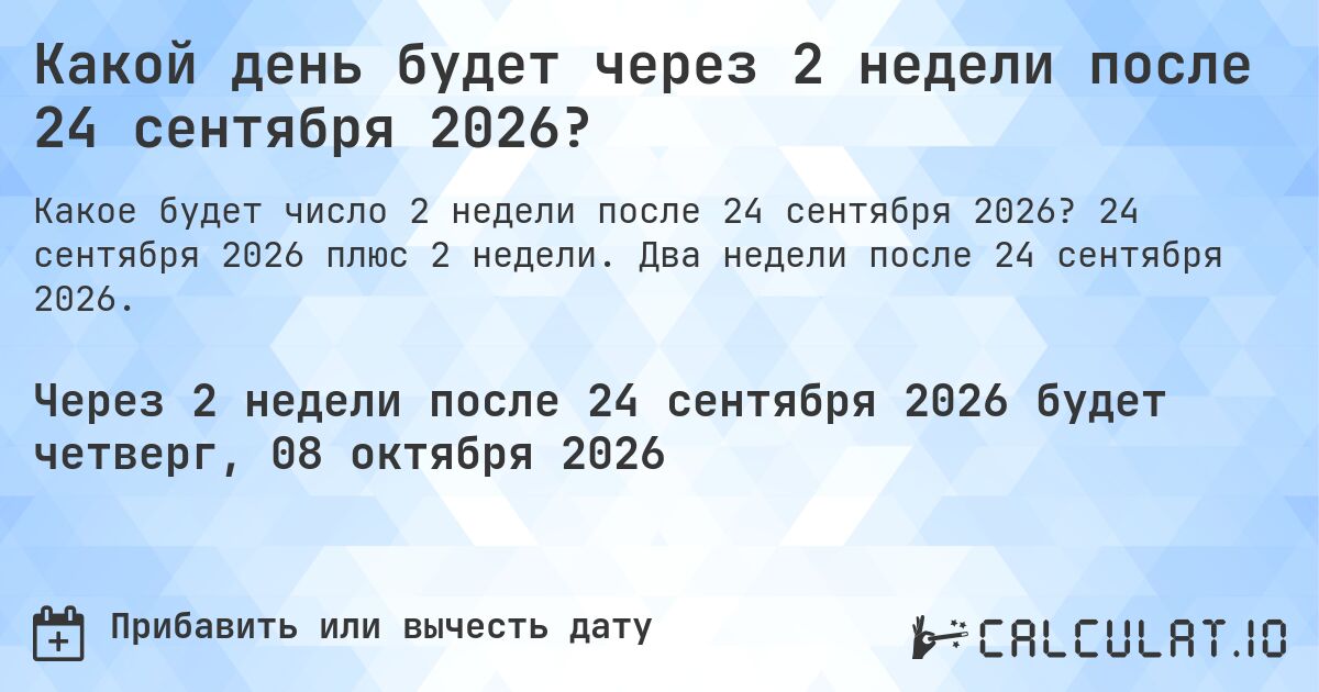 Какой день будет через 2 недели после 24 сентября 2026?. 24 сентября 2026 плюс 2 недели. Два недели после 24 сентября 2026.