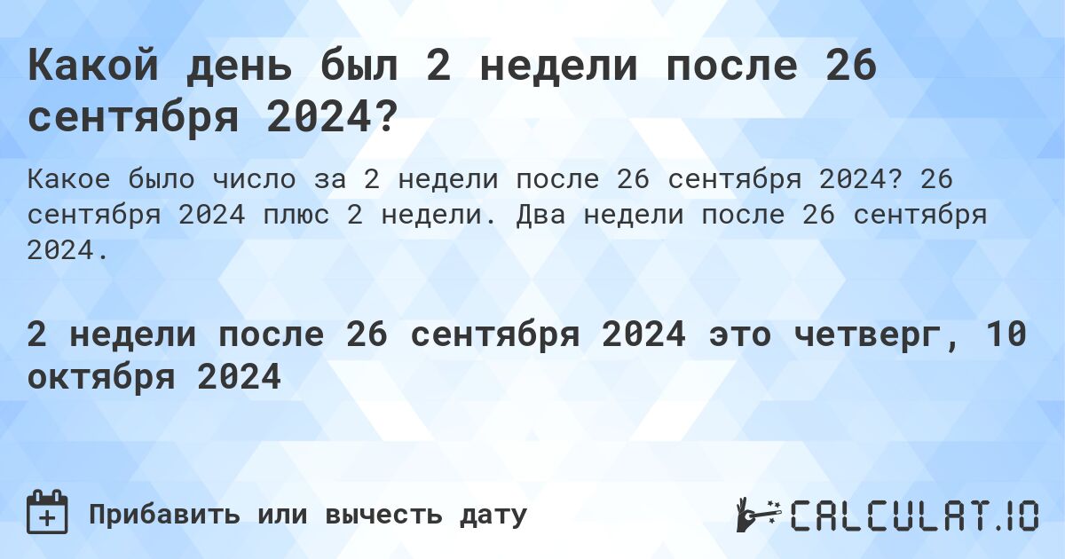 Какой день был 2 недели после 26 сентября 2024?. 26 сентября 2024 плюс 2 недели. Два недели после 26 сентября 2024.