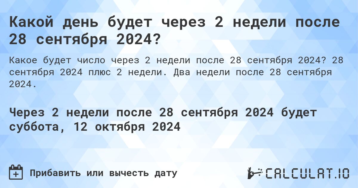 Какой день будет через 2 недели после 28 сентября 2024?. 28 сентября 2024 плюс 2 недели. Два недели после 28 сентября 2024.