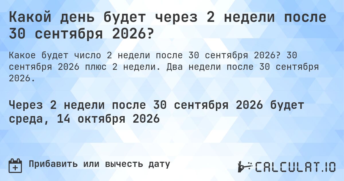 Какой день будет через 2 недели после 30 сентября 2026?. 30 сентября 2026 плюс 2 недели. Два недели после 30 сентября 2026.