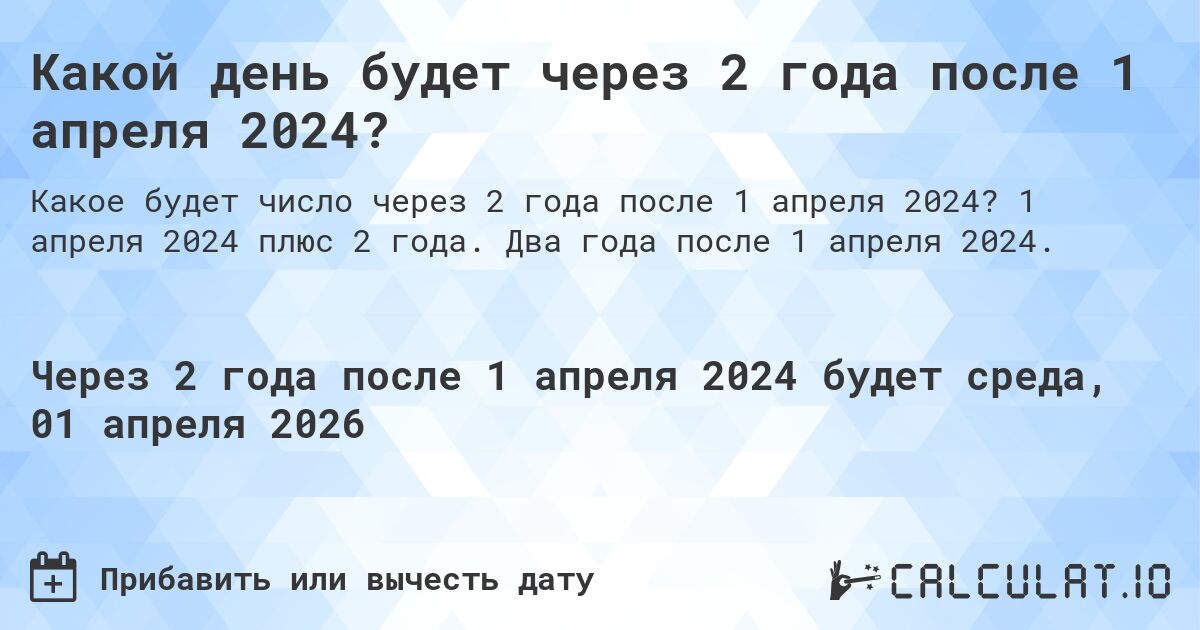 Какой день будет через 2 года после 1 апреля 2024?. 1 апреля 2024 плюс 2 года. Два года после 1 апреля 2024.