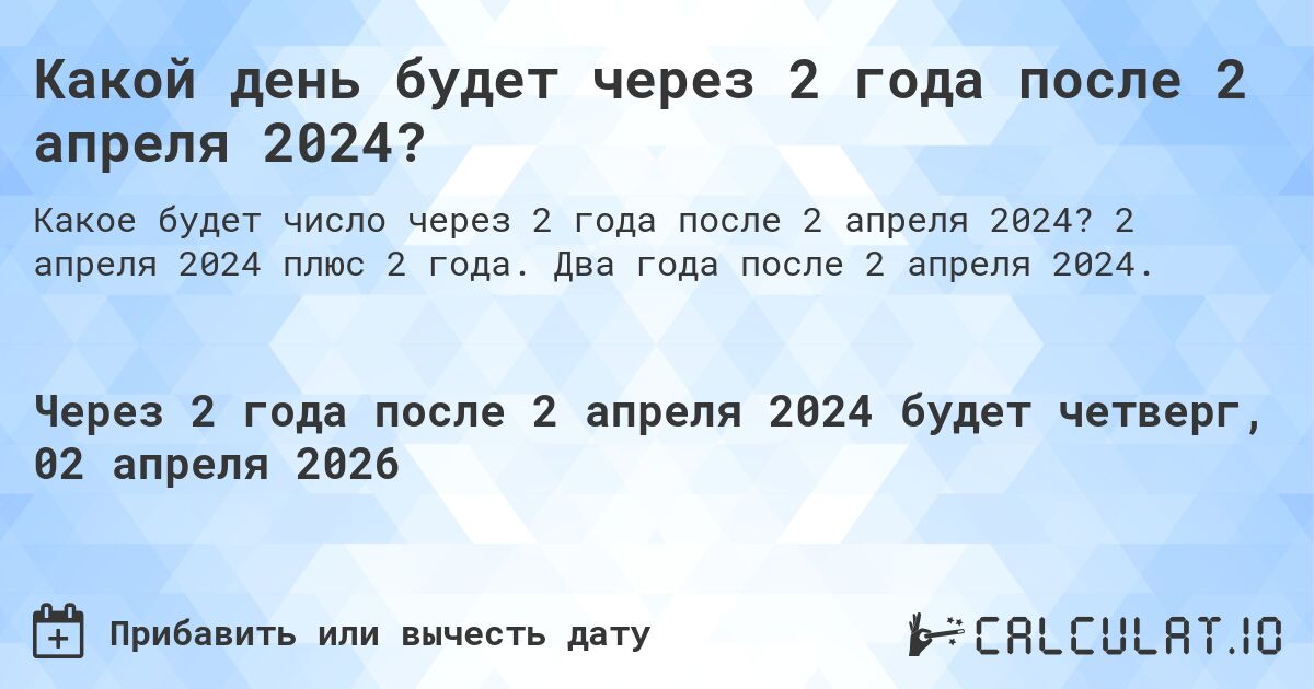 Какой день будет через 2 года после 2 апреля 2024?. 2 апреля 2024 плюс 2 года. Два года после 2 апреля 2024.