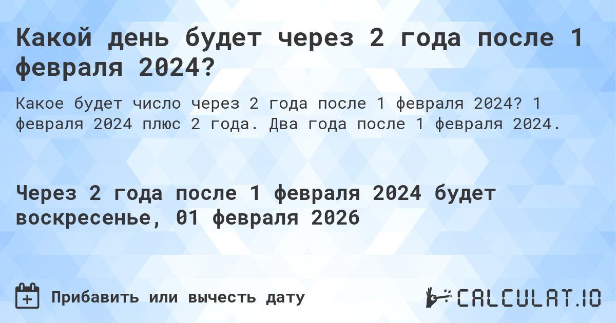 Какой день будет через 2 года после 1 февраля 2024?. 1 февраля 2024 плюс 2 года. Два года после 1 февраля 2024.