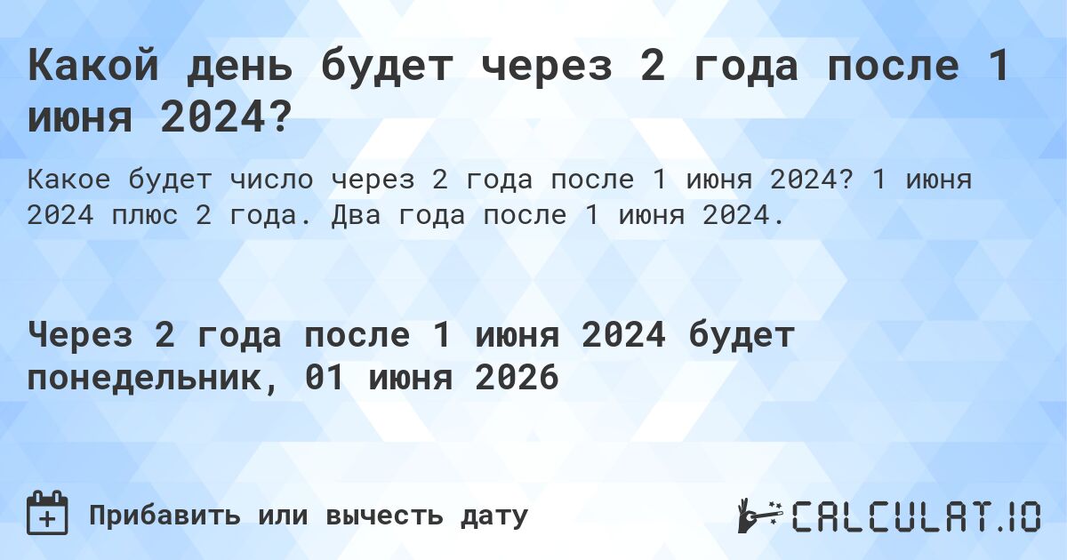 Какой день будет через 2 года после 1 июня 2024?. 1 июня 2024 плюс 2 года. Два года после 1 июня 2024.