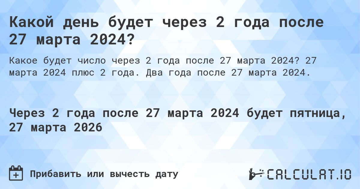 Какой день будет через 2 года после 27 марта 2024?. 27 марта 2024 плюс 2 года. Два года после 27 марта 2024.