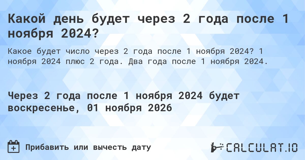 Какой день будет через 2 года после 1 ноября 2024?. 1 ноября 2024 плюс 2 года. Два года после 1 ноября 2024.