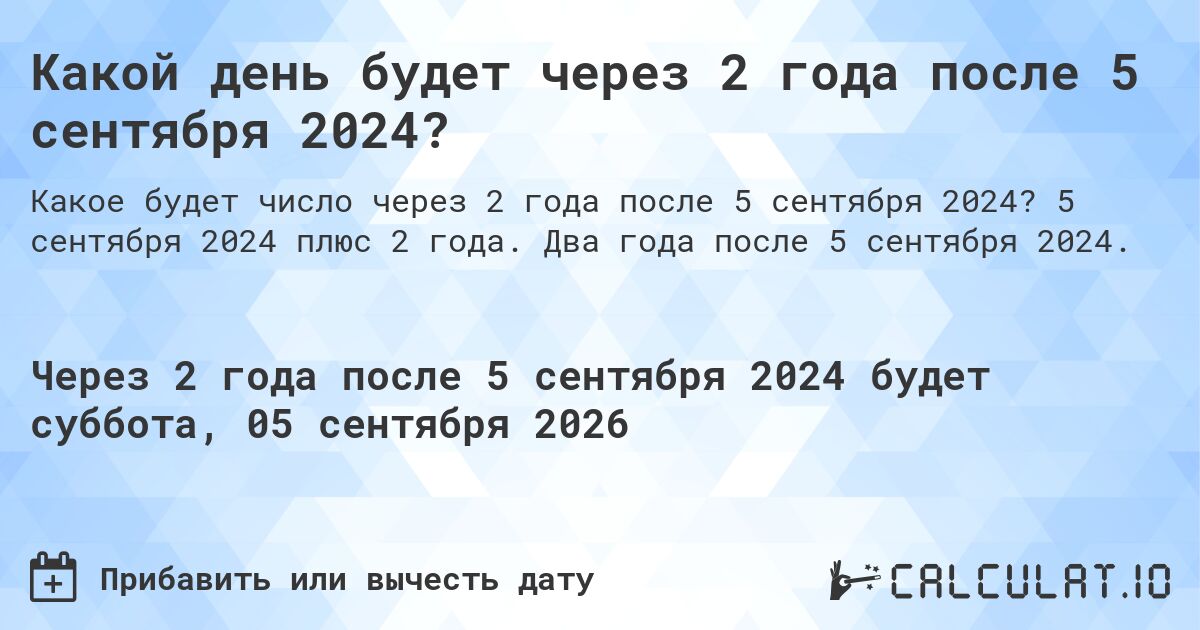 Какой день будет через 2 года после 5 сентября 2024?. 5 сентября 2024 плюс 2 года. Два года после 5 сентября 2024.