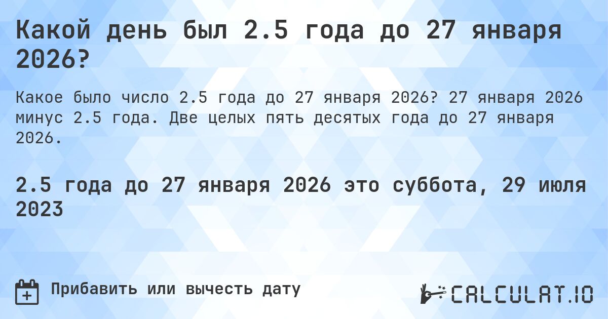 Какой день был 2.5 года до 27 января 2026?. 27 января 2026 минус 2.5 года. Две целых пять десятых года до 27 января 2026.