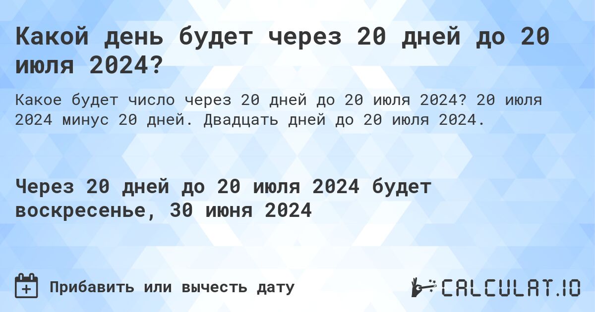 Какой день будет через 20 дней до 20 июля 2024?. 20 июля 2024 минус 20 дней. Двадцать дней до 20 июля 2024.