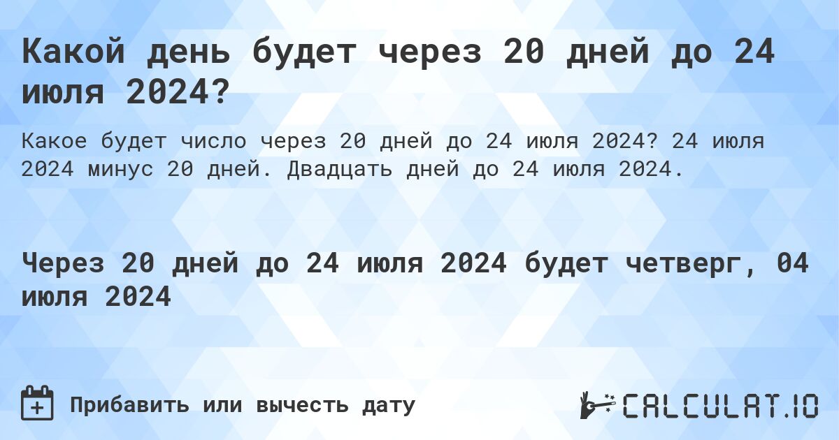 Какой день будет через 20 дней до 24 июля 2024?. 24 июля 2024 минус 20 дней. Двадцать дней до 24 июля 2024.