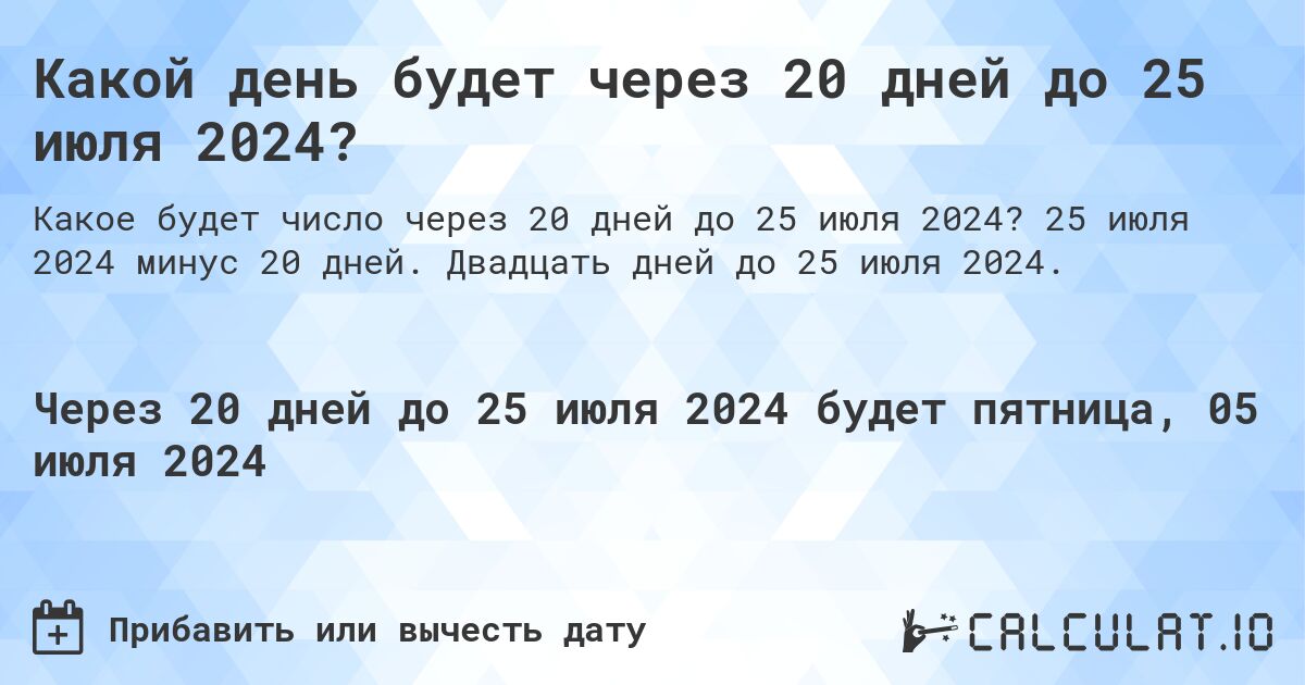 Какой день будет через 20 дней до 25 июля 2024?. 25 июля 2024 минус 20 дней. Двадцать дней до 25 июля 2024.