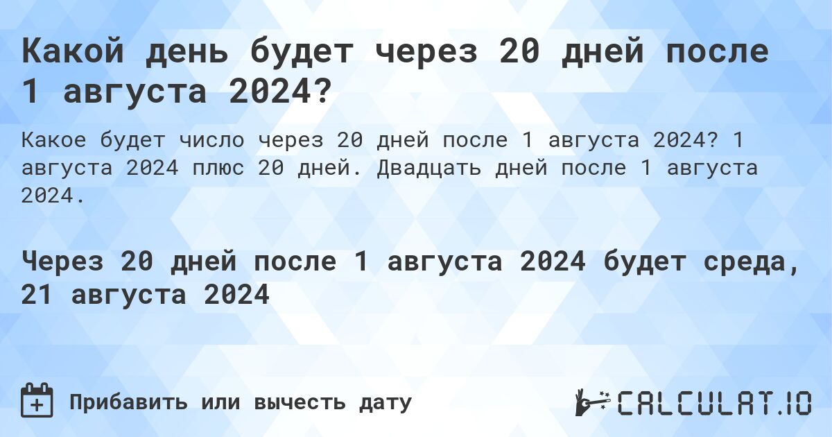 Какой день будет через 20 дней после 1 августа 2024?. 1 августа 2024 плюс 20 дней. Двадцать дней после 1 августа 2024.
