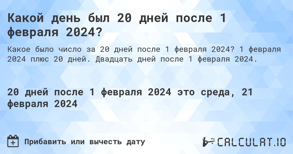 Какой день был 20 дней после 1 февраля 2024?. 1 февраля 2024 плюс 20 дней. Двадцать дней после 1 февраля 2024.