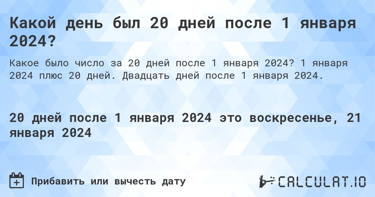 Какой день был 20 дней после 1 января 2024?. 1 января 2024 плюс 20 дней. Двадцать дней после 1 января 2024.