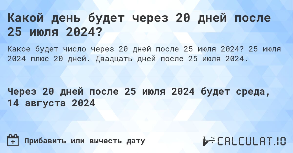 Какой день будет через 20 дней после 25 июля 2024?. 25 июля 2024 плюс 20 дней. Двадцать дней после 25 июля 2024.