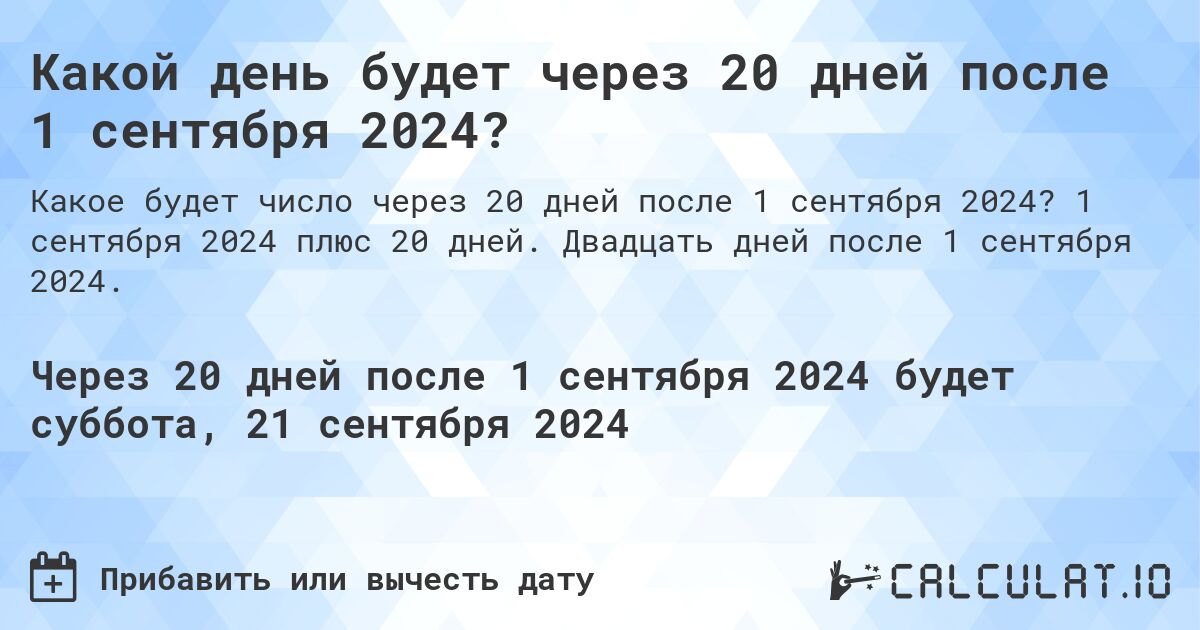 Какой день будет через 20 дней после 1 сентября 2024?. 1 сентября 2024 плюс 20 дней. Двадцать дней после 1 сентября 2024.