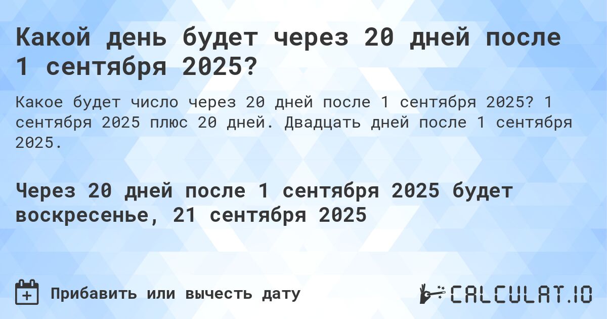 Какой день будет через 20 дней после 1 сентября 2024?. 1 сентября 2024 плюс 20 дней. Двадцать дней после 1 сентября 2024.