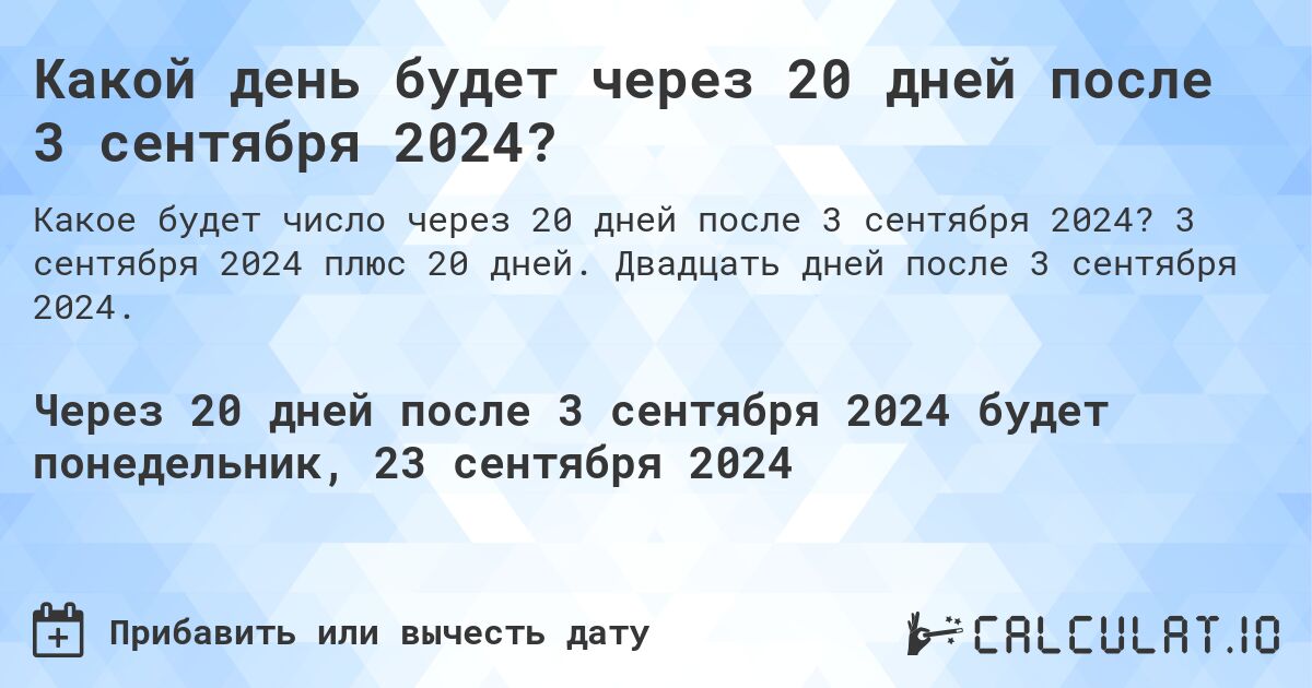 Какой день будет через 20 дней после 3 сентября 2024?. 3 сентября 2024 плюс 20 дней. Двадцать дней после 3 сентября 2024.