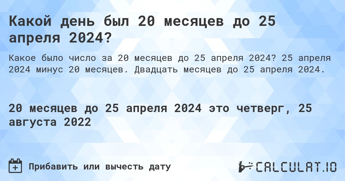 Какой день был 20 месяцев до 25 апреля 2024?. 25 апреля 2024 минус 20 месяцев. Двадцать месяцев до 25 апреля 2024.