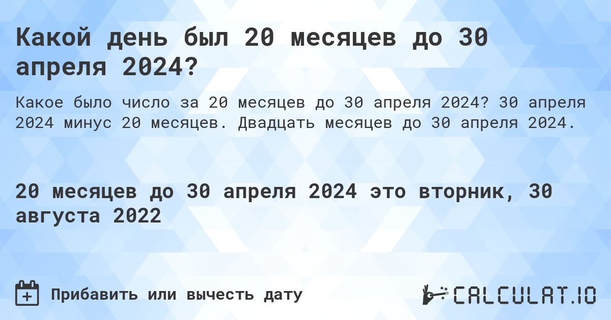Какой день был 20 месяцев до 30 апреля 2024?. 30 апреля 2024 минус 20 месяцев. Двадцать месяцев до 30 апреля 2024.