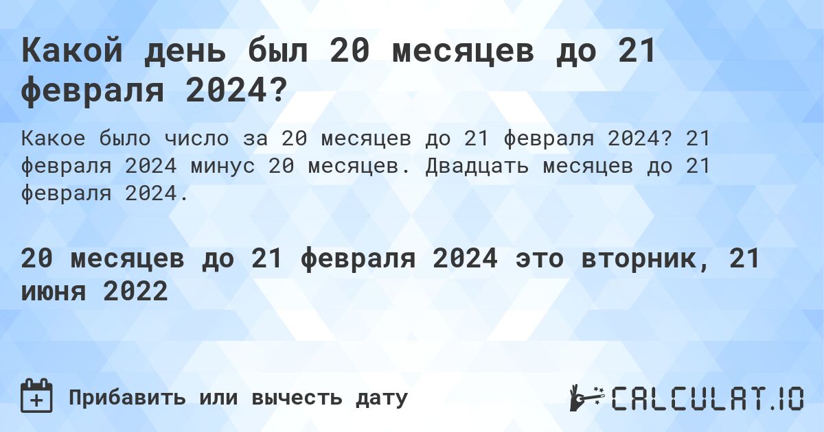 Какой день был 20 месяцев до 21 февраля 2024?. 21 февраля 2024 минус 20 месяцев. Двадцать месяцев до 21 февраля 2024.