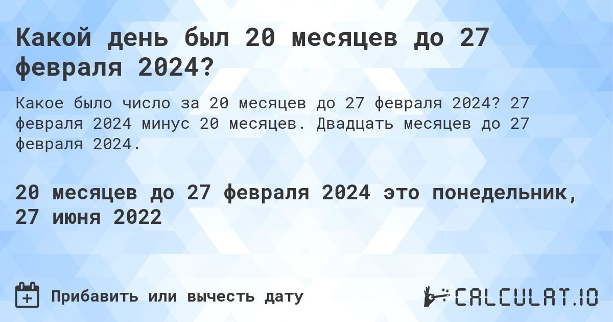 Какой день был 20 месяцев до 27 февраля 2024?. 27 февраля 2024 минус 20 месяцев. Двадцать месяцев до 27 февраля 2024.