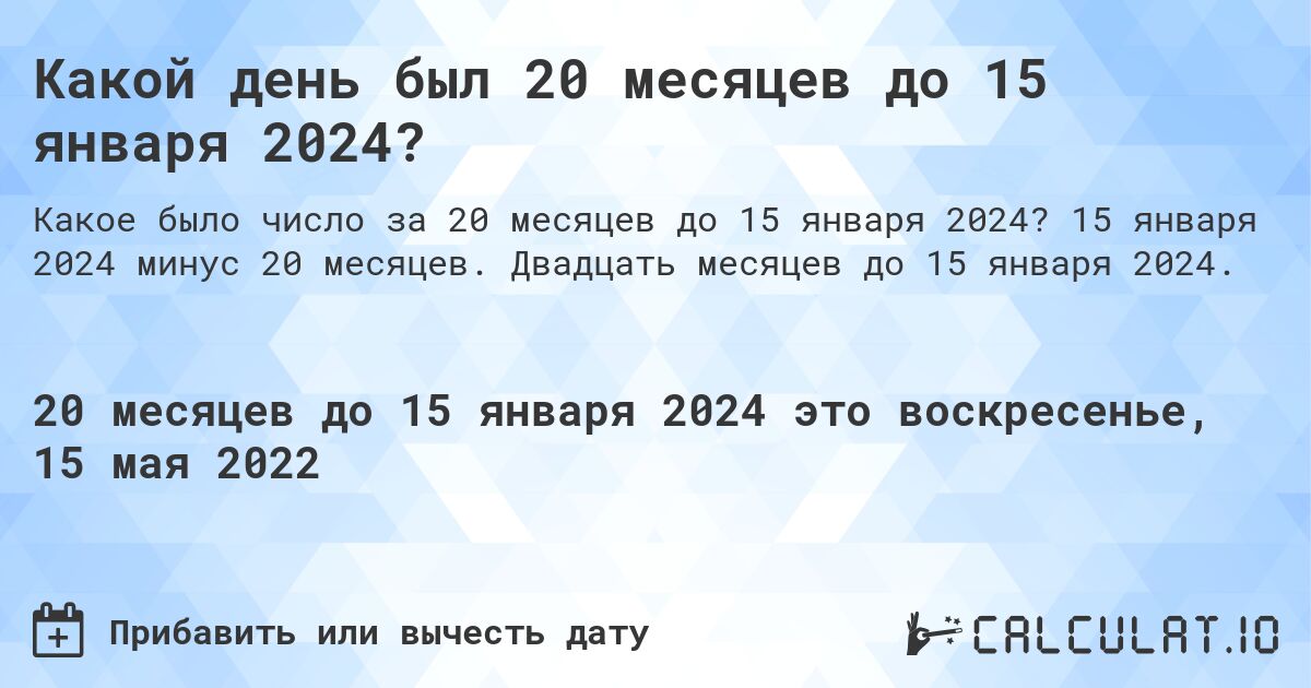 Какой день был 20 месяцев до 15 января 2024?. 15 января 2024 минус 20 месяцев. Двадцать месяцев до 15 января 2024.